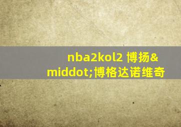 nba2kol2 博扬·博格达诺维奇